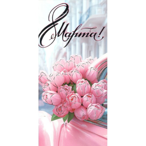 Мир открыток/Конверт для денег. 8 Марта!/2-17-8104/