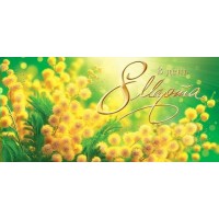 Мир открыток/Конверт для денег. В день 8 Марта/2-17-8105/