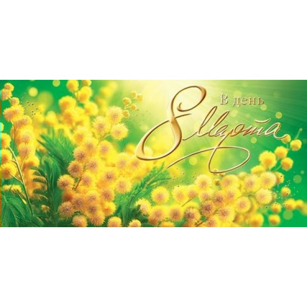 Мир открыток/Конверт для денег. В день 8 Марта/2-17-8105/