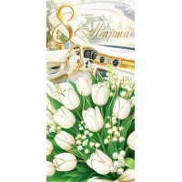 Мир открыток/Конверт для денег. 8 Марта/2-17-8106/