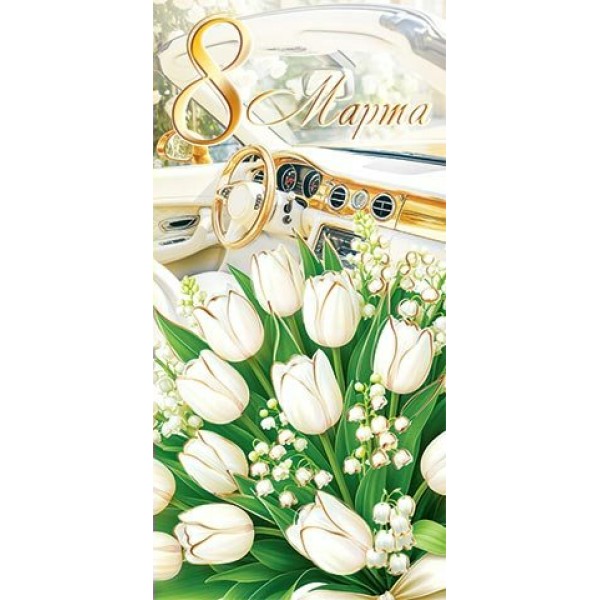 Мир открыток/Конверт для денег. 8 Марта/2-17-8106/