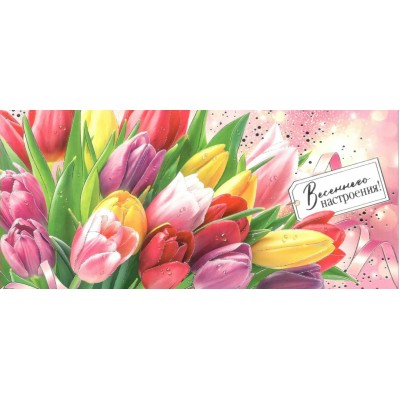 Мир открыток/Конверт для денег. Весеннего настроения!/2-17-8109/