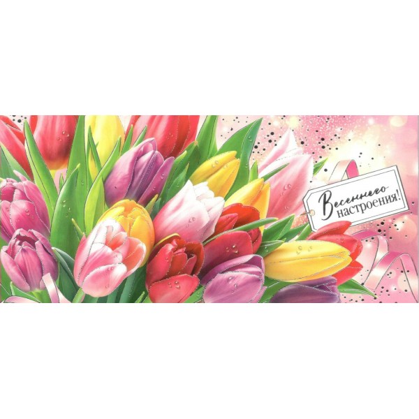 Мир открыток/Конверт для денег. Весеннего настроения!/2-17-8109/