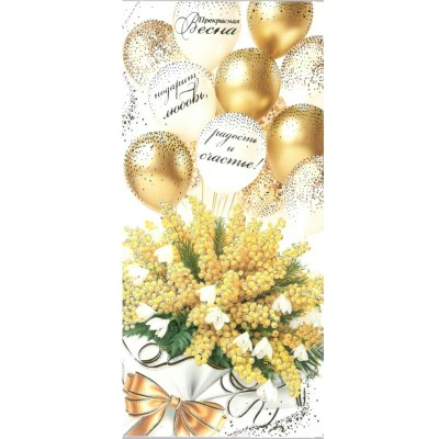 Мир открыток/Конверт для денег. Прекрасная весна подарит любовь, радость и счастье!/2-17-8110/ Мир открыток/Конверт для денег. Прекрасная весна подарит любовь, радость и счастье!/2-17-8110/