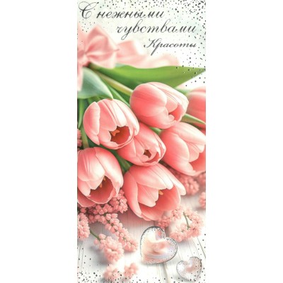 Мир открыток/Конверт для денег. С нежными чувствами красоты/2-17-8116/