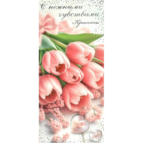 Мир открыток/Конверт для денег. С нежными чувствами красоты/2-17-8116/