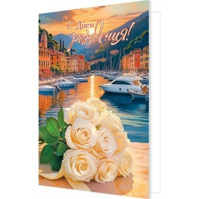 Мир открыток/Открытка С днем рождения!/2-46-12606/