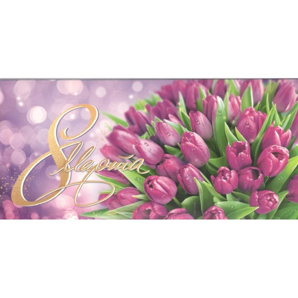 Мир открыток/Конверт для денег. 8 Марта/4-15-8070/