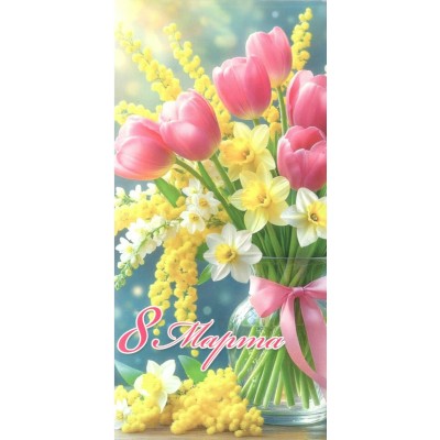 Мир открыток/Конверт для денег. 8 Марта/4-15-8071/