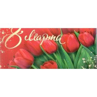 Мир открыток/Конверт для денег. 8 Марта/4-15-8072/