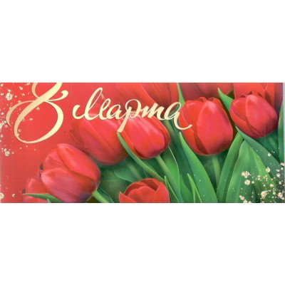 Мир открыток/Конверт для денег. 8 Марта/4-15-8072/