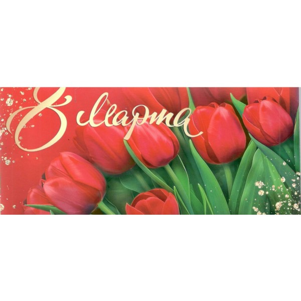 Мир открыток/Конверт для денег. 8 Марта/4-15-8072/