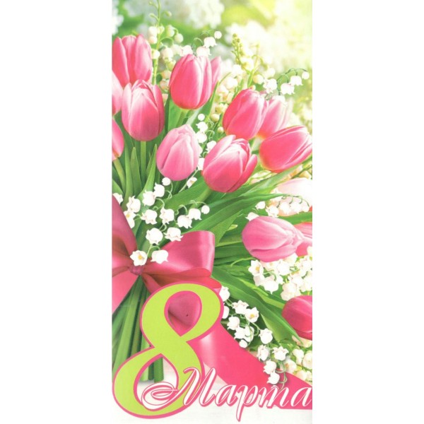 Мир открыток/Конверт для денег. 8 Марта/4-15-8073/