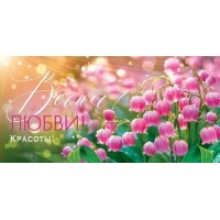 Мир открыток/Конверт для денег. Весны! Любви! Красоты!/4-15-8074/