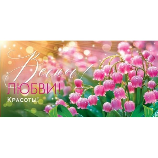 Мир открыток/Конверт для денег. Весны! Любви! Красоты!/4-15-8074/