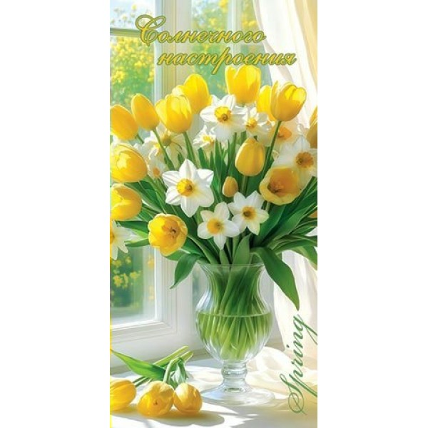 Мир открыток/Конверт для денег. Солнечного настроения/4-15-8075/