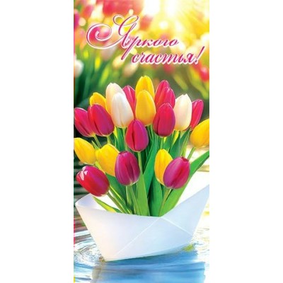 Мир открыток/Конверт для денег. Яркого счастья!/4-15-8076/