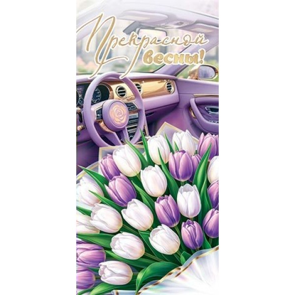 Мир открыток/Конверт для денег. Прекрасной весны!/4-15-8077/