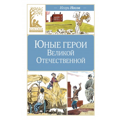 Юные герои Великой Отечественной. Носов И.П.