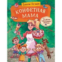 Конфетная мама. Постников В.Ф.