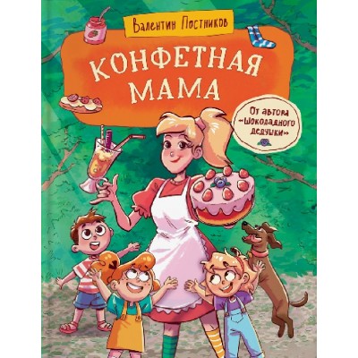 Конфетная мама. Постников В.Ф.