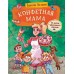 Конфетная мама. Постников В.Ф.