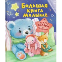 Большая книга малыша. Добрые сказки и колыбельные. 