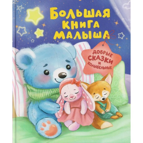 Большая книга малыша. Добрые сказки и колыбельные. 