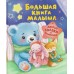 Большая книга малыша. Добрые сказки и колыбельные. 