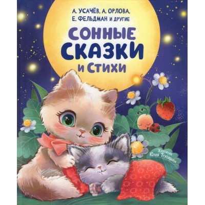Сонные сказки и стихи. Сборник