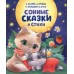 Сонные сказки и стихи. Сборник