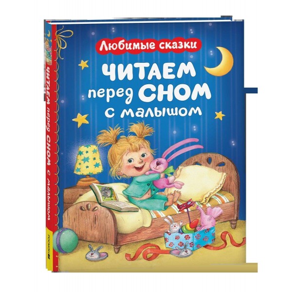 Читаем перед сном с малышом. Любимые сказки. 
