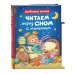 Читаем перед сном с малышом. Любимые сказки. 