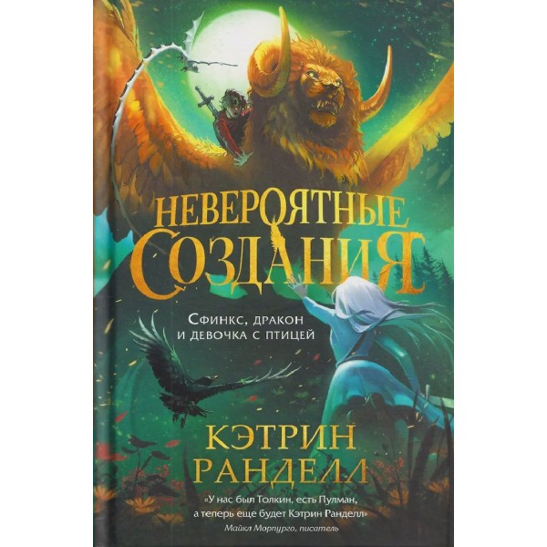 Невероятные создания. Книга 2. Сфинкс, дракон и девочка с птицей. К. Ранделл