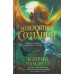 Невероятные создания. Книга 2. Сфинкс, дракон и девочка с птицей. К. Ранделл