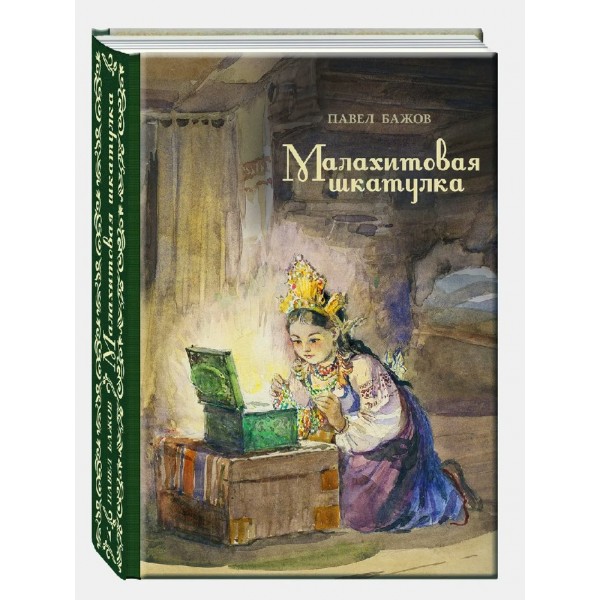 Малахитовая шкатулка. Бажов П.П.