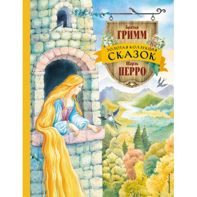 Золотая коллекция сказок (ил. Е. Шафранской). Сборник