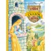 Золотая коллекция сказок (ил. Е. Шафранской). Сборник