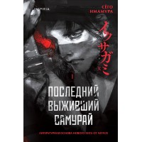 Последний выживший самурай. Том 1. С. Имамура