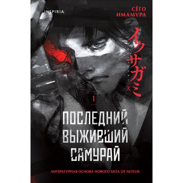 Последний выживший самурай. Том 1. С. Имамура
