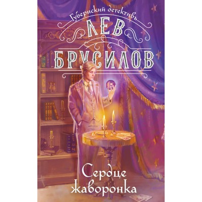 Сердце жаворонка. Л. Брусилов