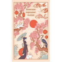 Японские народные сказки. 