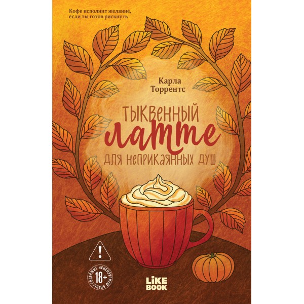 Тыквенный латте для неприкаянных душ. К. Торрентс