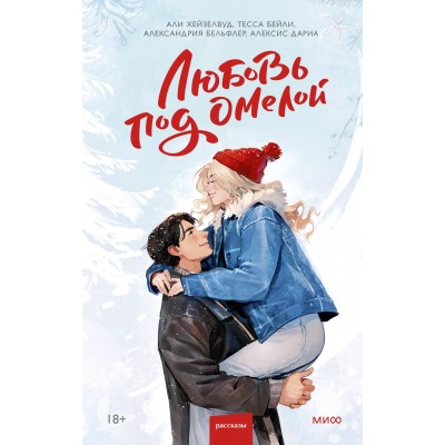 Любовь под омелой. Сборник Любовь под омелой. Сборник