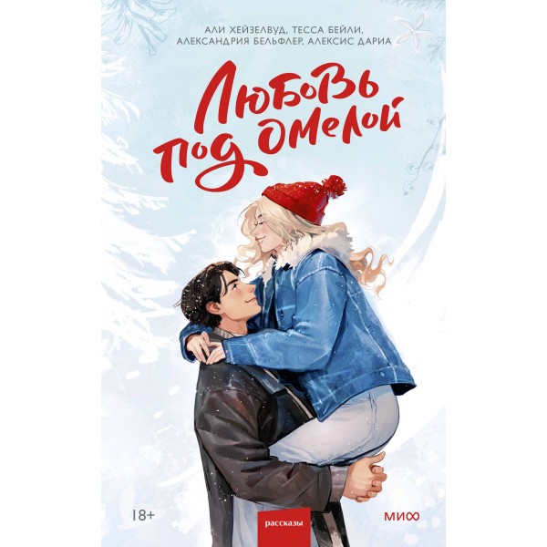 Любовь под омелой. Сборник