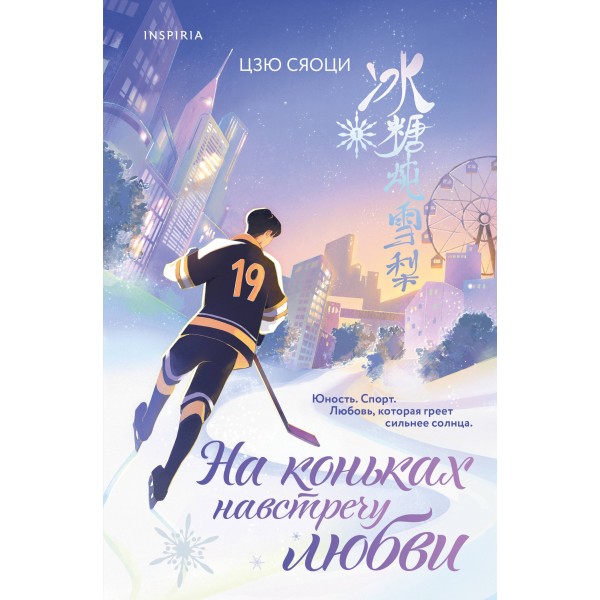 На коньках навстречу любви. Том 1. С. Цзю
