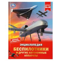 Беспилотники и другие автономные аппараты. Диплом в подарок. Борисова А.А