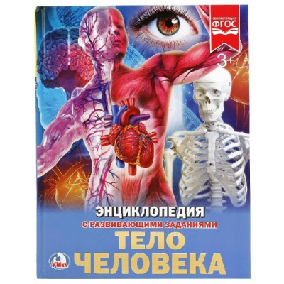 Энциклопедия с развивающими заданиями. Тело человека. Волцит П.М.