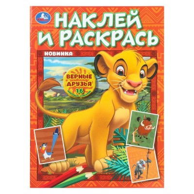 Верные друзья. Наклей и раскрась. Верные друзья. Наклей и раскрась.