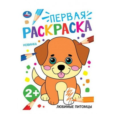 Любимые питомцы. Первая раскраска. 